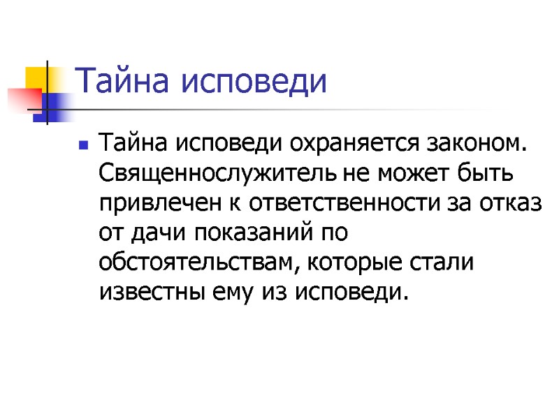 Тайна исповеди Тайна исповеди охраняется законом. Священнослужитель не может быть привлечен к ответственности за